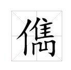 儁(汉语汉字)