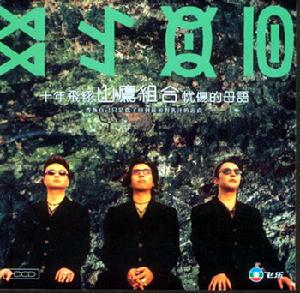 山鹰组合(中国音乐乐队)