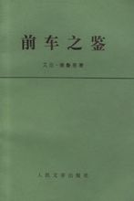 前车之鉴(汉语成语)