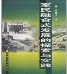 军民融合式发展(国防和军队现代化建设深深融入经济社会发展)