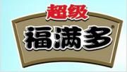 河北福满多食品有限公司(中外合资企业)