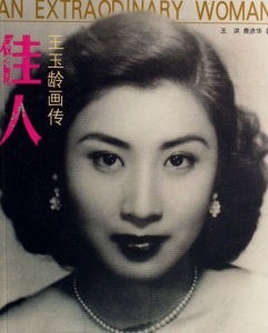 王玉龄(抗日英雄妻子)