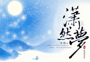 小佚(中国言情女作家)