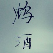 鸩酒(毒酒)
