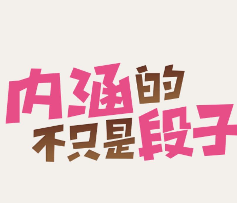 内涵段子(搞笑娱乐社区APP)