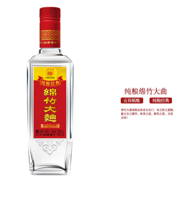 绵竹大曲(浓香型白酒)