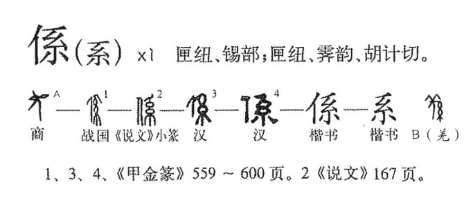 系(汉语汉字)
