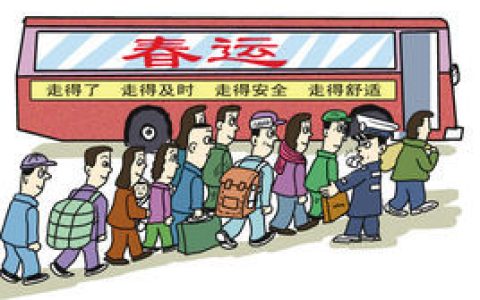 2014年春运(春节返乡)