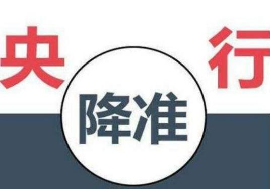 降准(央行的货币政策)