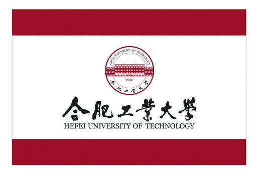 合肥工业大学(全日制公办本科高等院校)