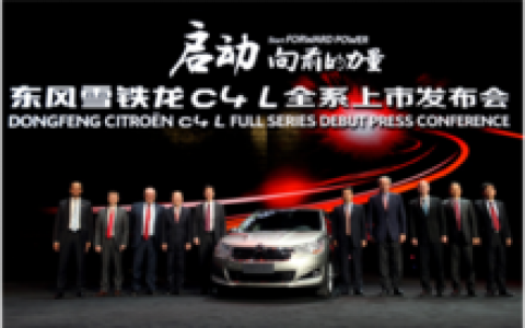 东风雪铁龙C4L(东风雪铁龙旗下汽车)