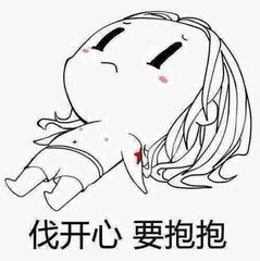 伐开心(网络用语)