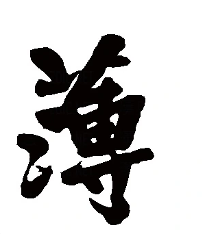薄(汉语汉字)