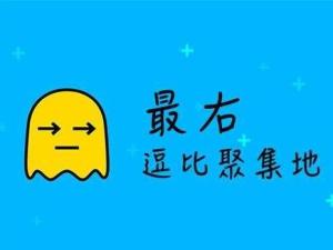 最右(幽默搞笑话题APP)