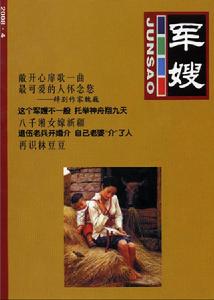 军嫂(在役军人的妻子的统称)