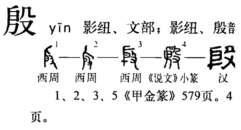 殷(汉语汉字)