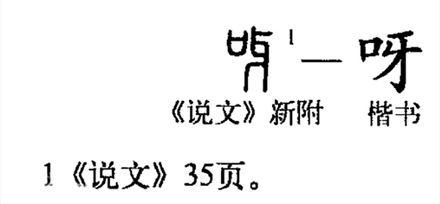 呀(汉语汉字)