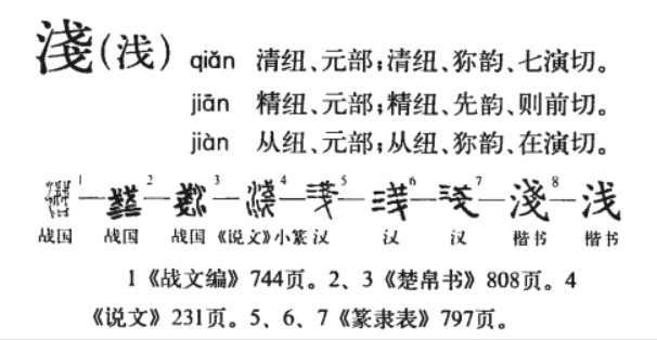 浅(汉语汉字)