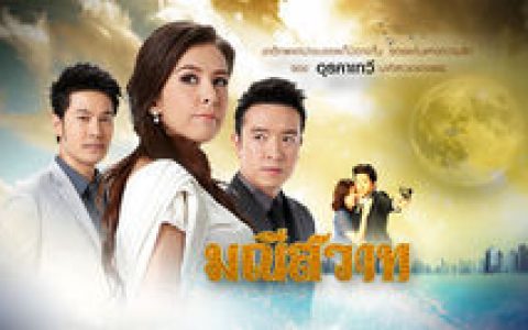 心悦宝石(维塔亚·瓦苏格拉派汕等主演的泰国电视剧)