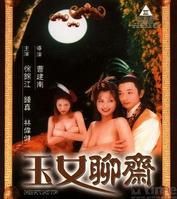 玉女聊斋(香港三级电影)
