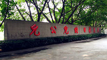 重庆南开中学(重庆市教委直属的最著名的重点中学)