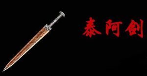 中国古代十大名剑(古籍中流传下来的产物)