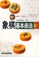 象棋基本杀法(象棋教程)