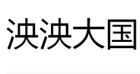 泱泱大国(汉语成语)