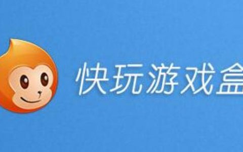 快玩(游戏/软件客户端平台)