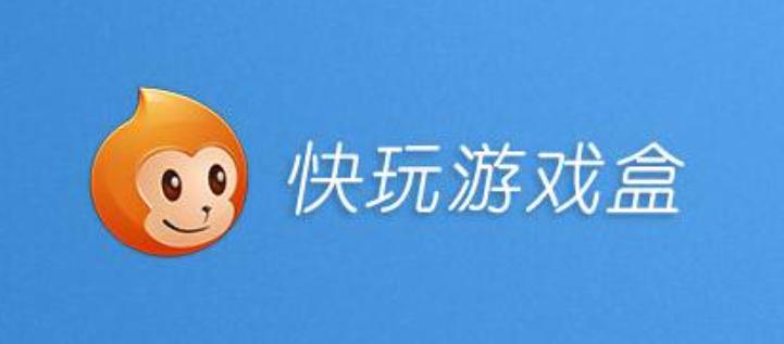 快玩(游戏/软件客户端平台)
