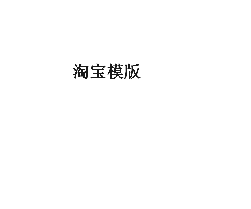 淘宝模版(淘宝网店铺装修代码或图片)