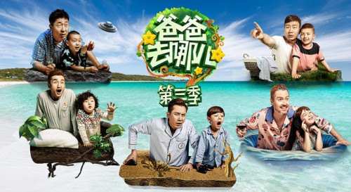 爸爸去哪儿第三季(湖南卫视户外亲子真人秀节目)