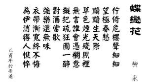 蝶恋花柳永(宋代词人柳永的作品)