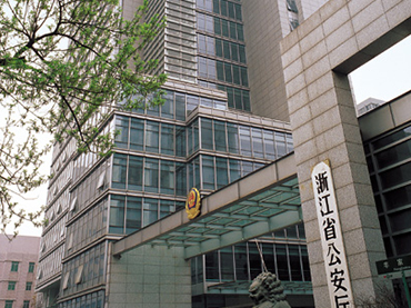 浙江省公安厅(浙江省人民政府公安工作的职能部门)
