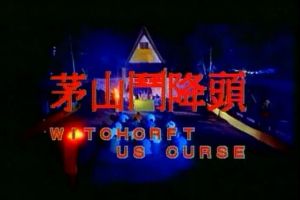 茅山斗降头(中国香港的恐怖片)