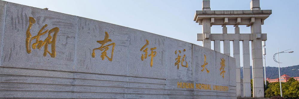 湖南师范大学研究生院(湖南省国家211工程重点建设大学)
