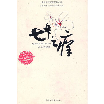 七年之痒(河南文艺出版社出版图书)