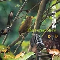 森林狂想曲(徐仁修自然录音)