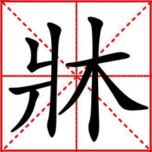 牀(汉语汉字)