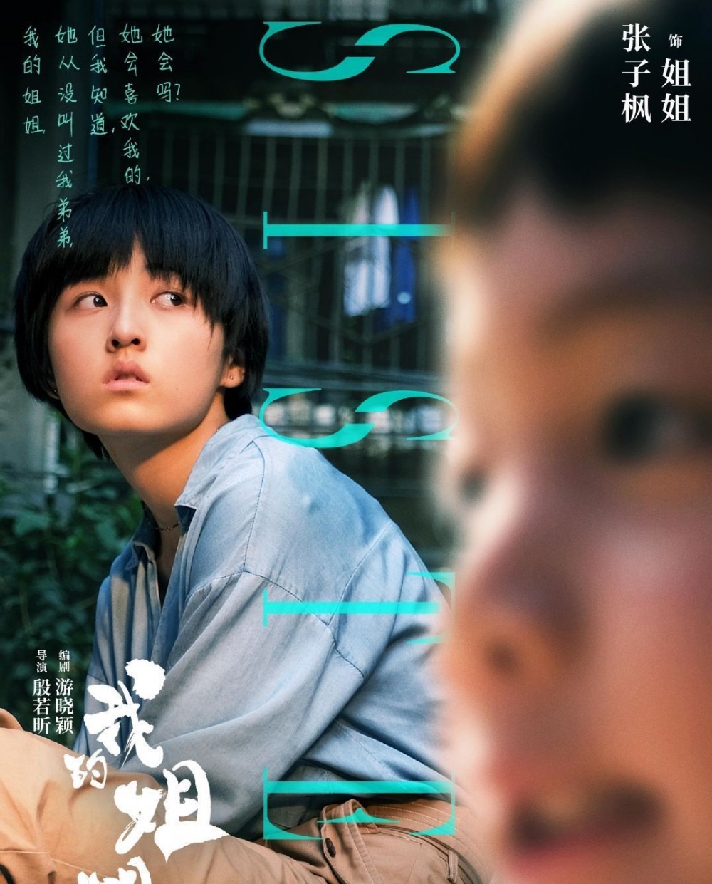 我的姐姐(2021年张子枫主演的电影)