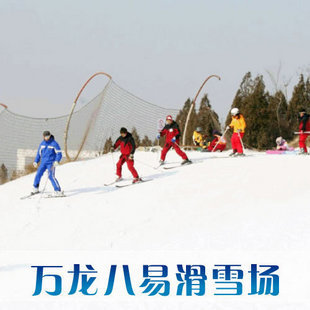 万龙八易滑雪场(北京市滑雪场)