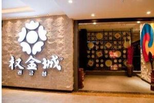 权金城(中国企业)