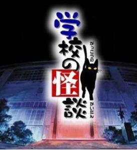 学校的怪谈(日本富士电视台播放的电视动画片)