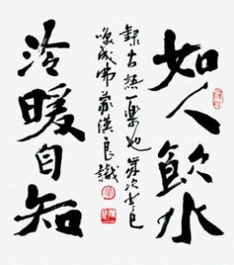 如人饮水冷暖自知(成语)