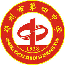 郑州市第四中学(河南省首批示范性高中)