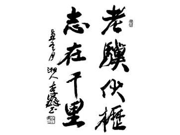 老骥伏枥(汉语成语)