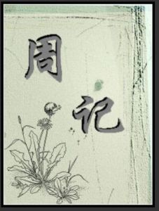 周记(汉语词汇)