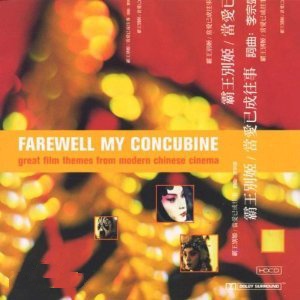 霸王别姬(1993年陈凯歌执导的电影)