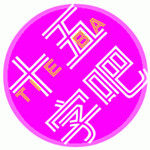 十五字(网络热词)