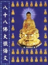 八十八佛(佛教名词)